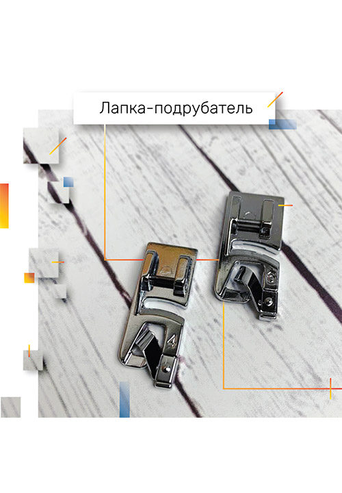 Лапки-подрубатели