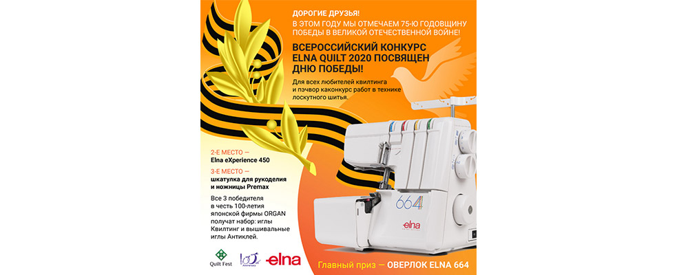 Конкурс Elna Quilt 2020