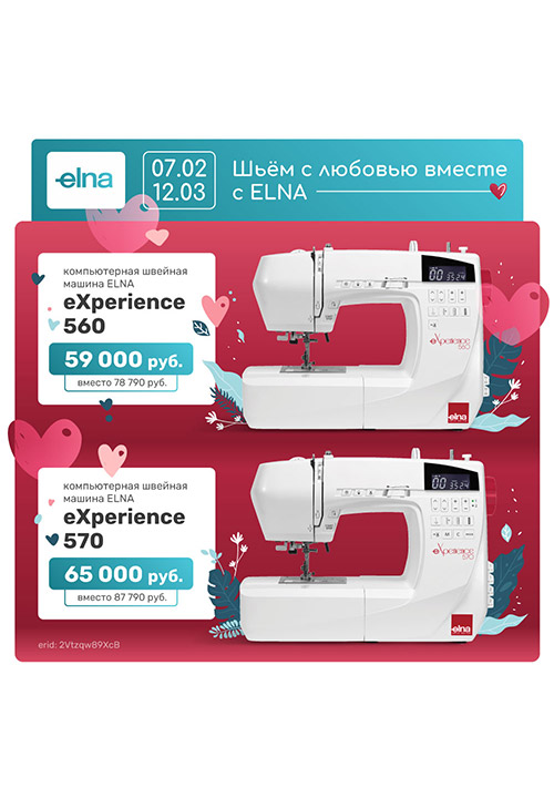 Шьём с любовью вместе с ELNA!