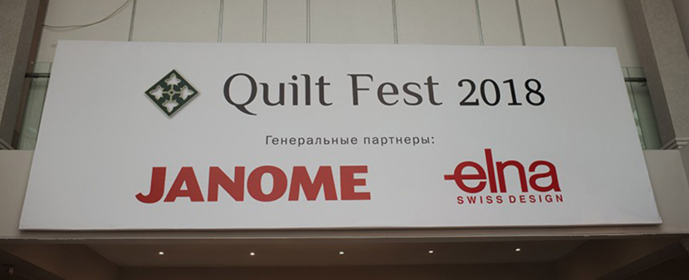 VI Открытый международный фестиваль лоскутного шитья QuiltFest 19-22 апреля 2018 г. Отчёт.