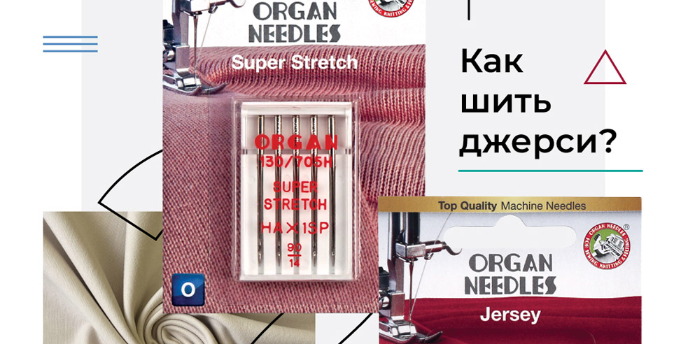 Как шить джерси?