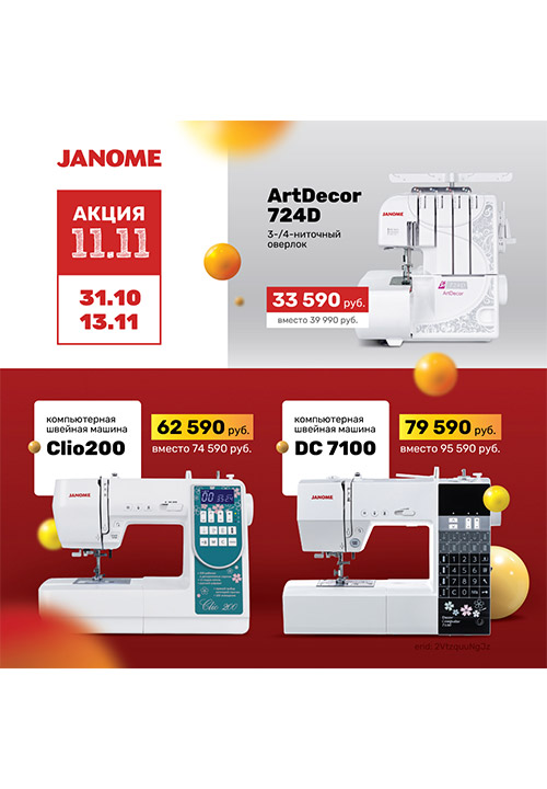 Швейная магия в деле: с 31 октября по 11 ноября цены снижены на компьютерные модели Janome!