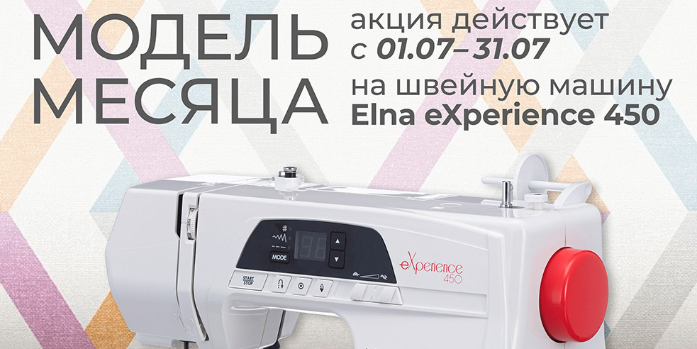 Модель месяца – Elna eXperience 450