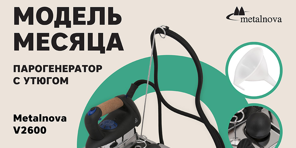 Модель месяца — парогенератор с утюгом Metalnova V2600