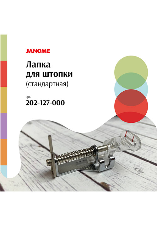 Лапка для штопки