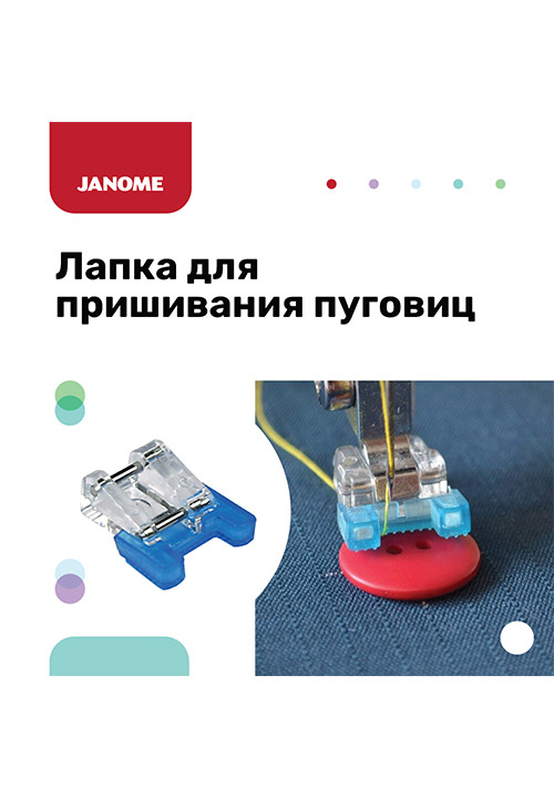 Лапка для пришивания пуговиц