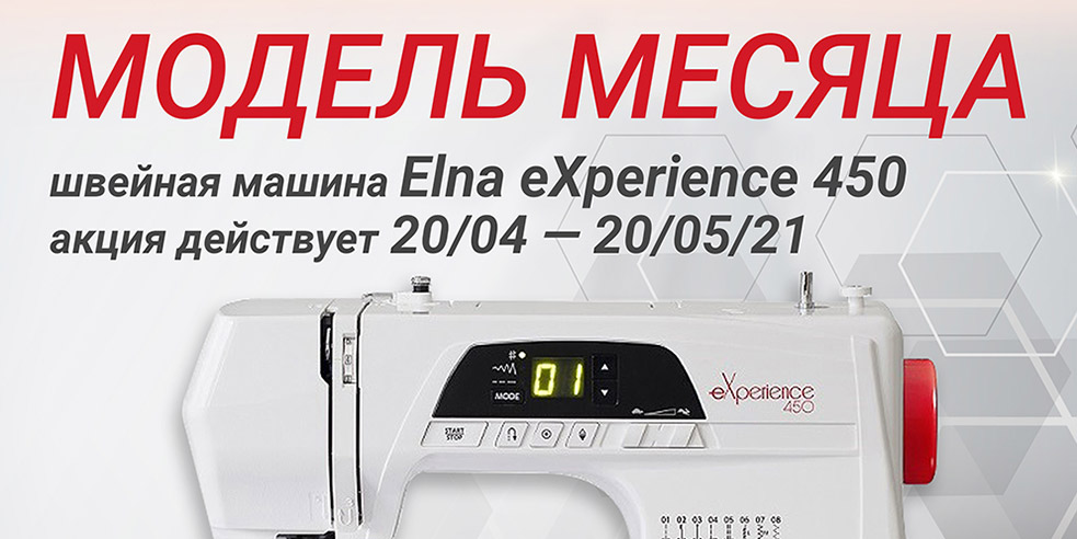 Модель месяца – Elna eXperience 450