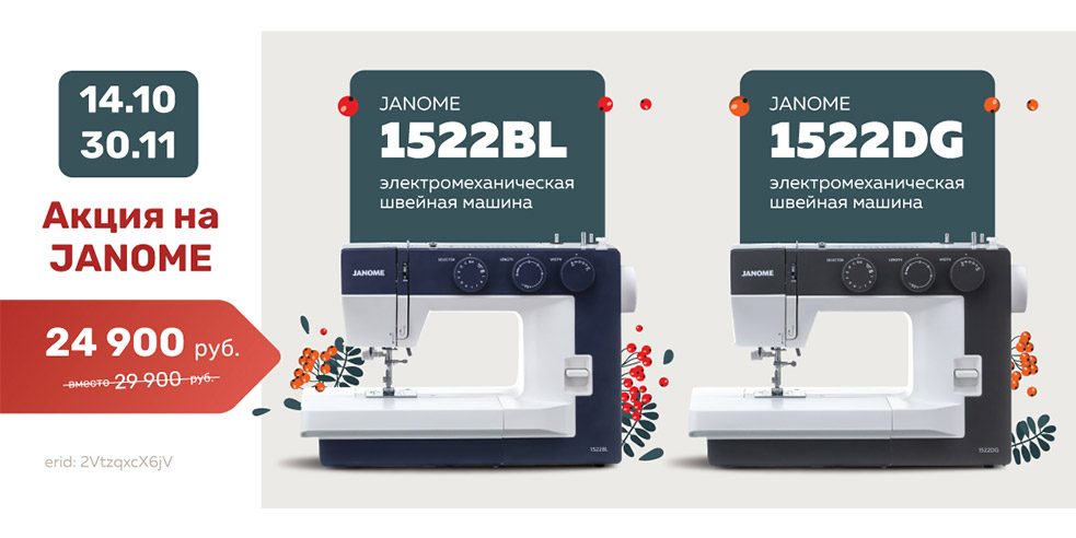 Акция JANOME на JANOME 1522DG и JANOME 1522BL!