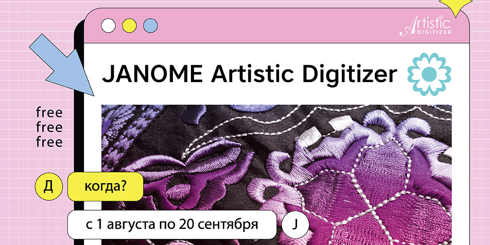 Тест-драйв нового ПО Janome Artistic Digitizer