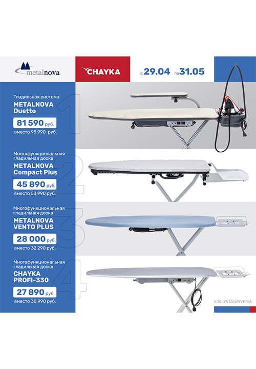Гладильные системы и многофункциональные гладильные доски Metalnova и CHAYKA — выбор профессионалов!