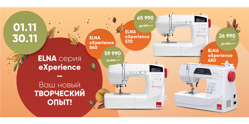 ELNA серия eXperience — ВАШ НОВЫЙ ТВОРЧЕСКИЙ ОПЫТ