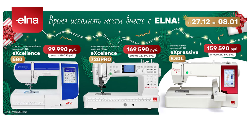 Время исполнять мечты вместе с ELNA!
