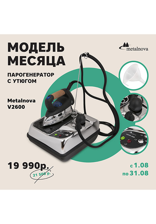 Модель месяца — парогенератор с утюгом Metalnova V2600