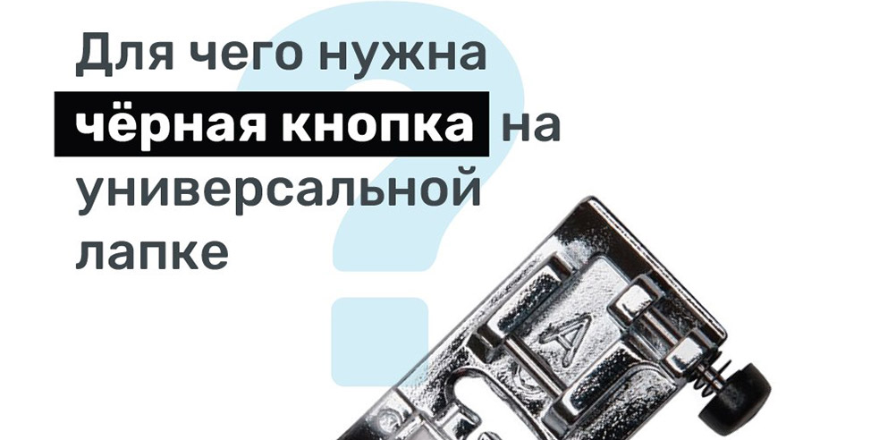 Для чего нужна чёрная кнопка на универсальной лапке?