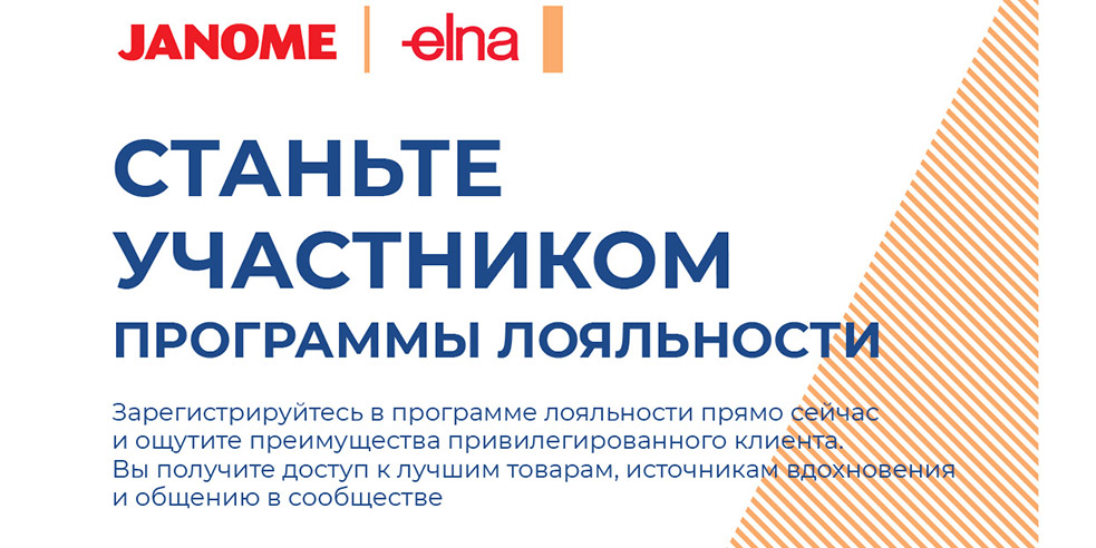 Программа лояльности JANOME и ELNA