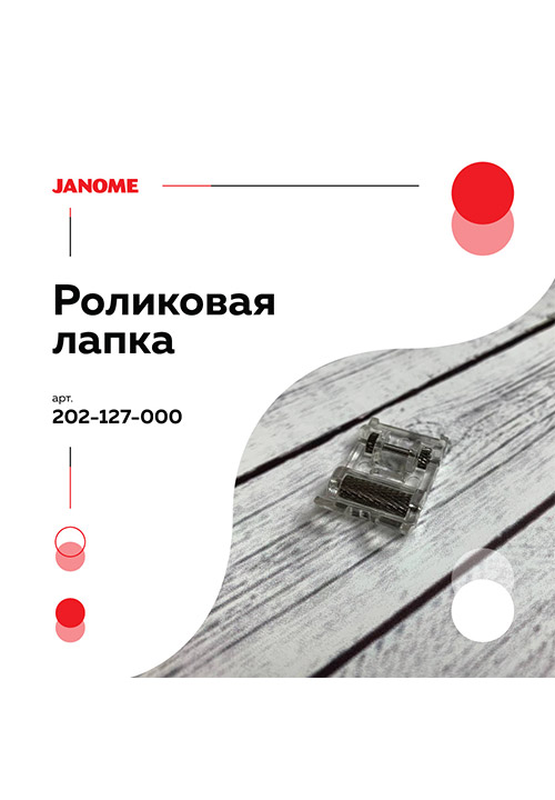 Роликовая лапка