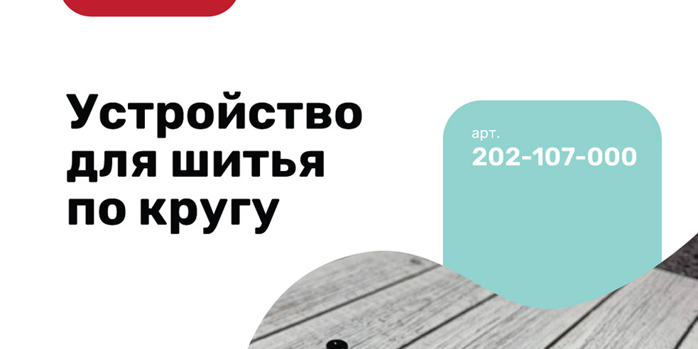 Janome устройство для шитья по кругу