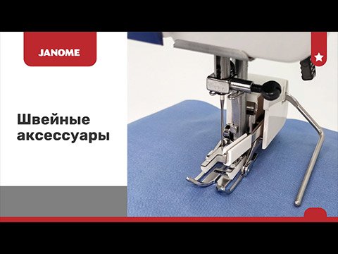 Janome Лапка для потайной молнии Z, 202-475-002