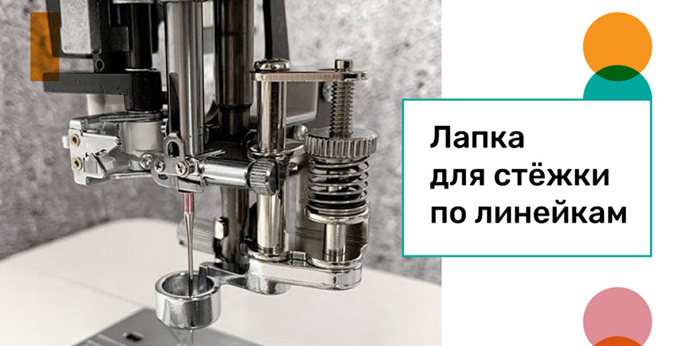 Лапка для стёжки по линейкам