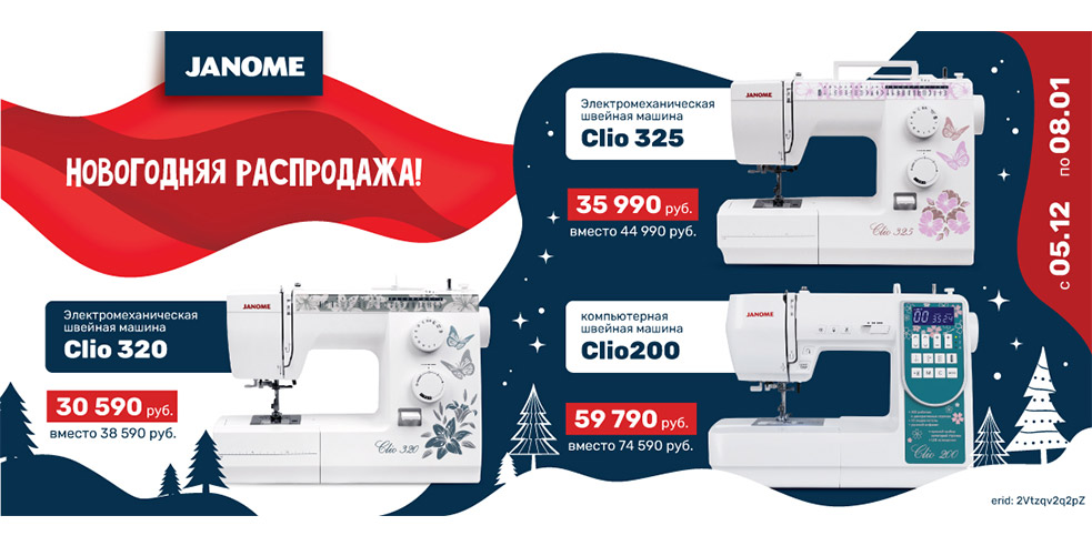 Новогодняя распродажа JANOME