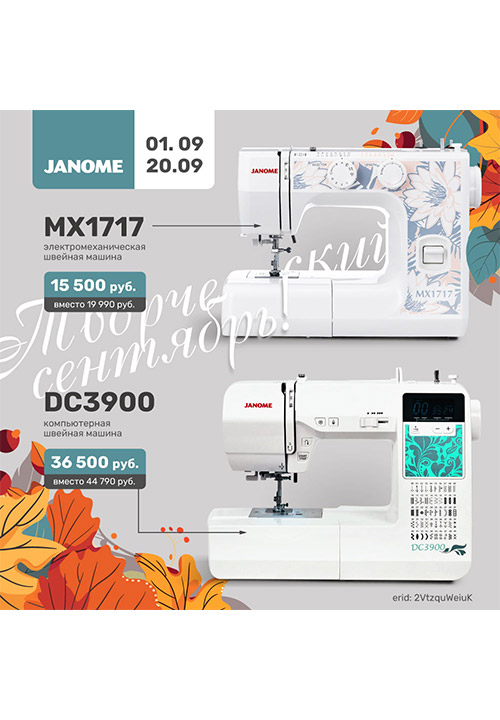 Творческий сентябрь вместе с Janome!