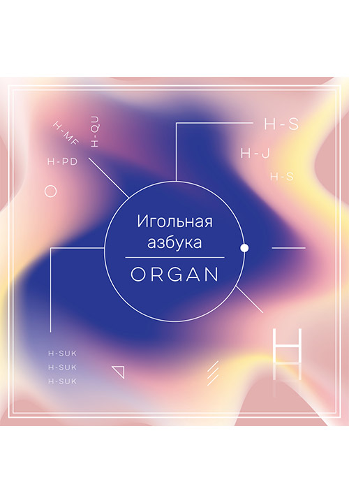 Игольная азбука ORGAN