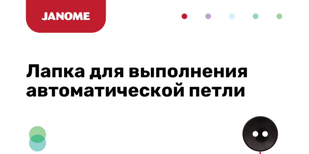 Лапка для выполнения автоматической петли