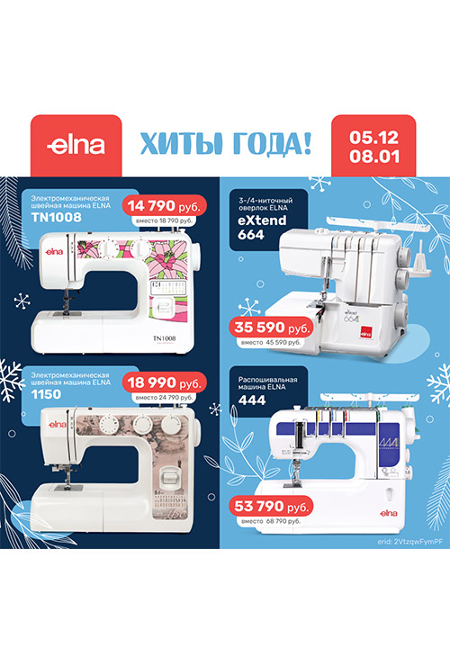 Новогодняя акция ELNA