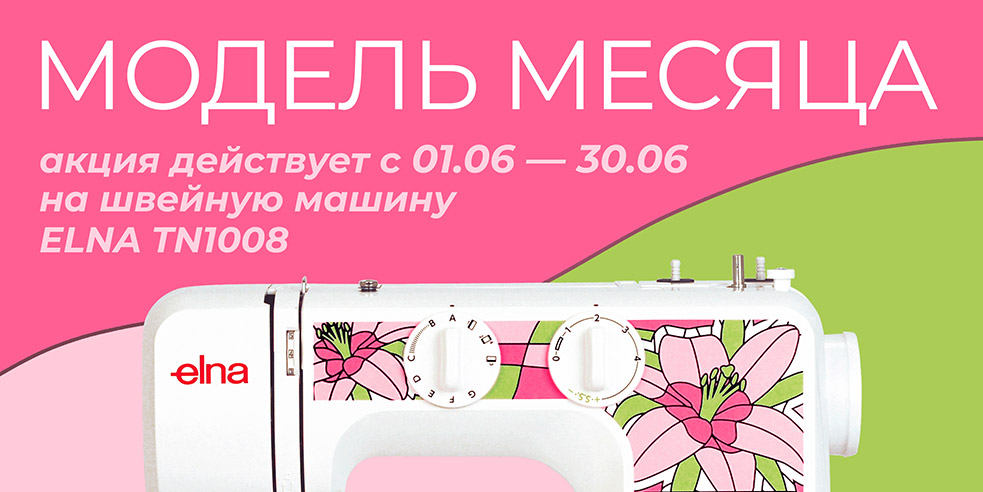Модель июня ELNA TN1008!
