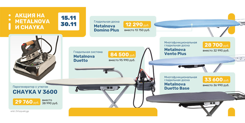 Акция на парогладильное оборудование METALNOVA и CHAYKA с 15 по 30 ноября!