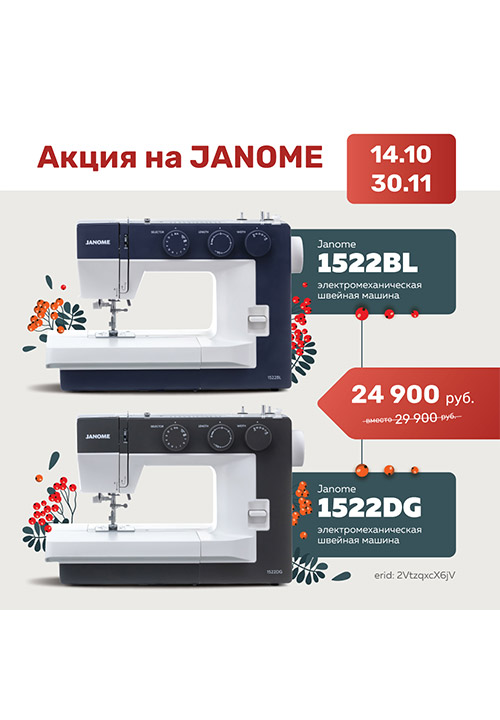 Акция JANOME на JANOME 1522DG и JANOME 1522BL!