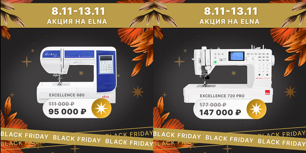 Чёрная пятница на Elna! Суперцены на профессиональные швейные машины с 8 по 13 ноября!