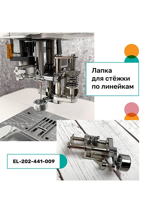 Лапка для стёжки по линейкам — Лайфхаки — ELNA — выбор профессионалов