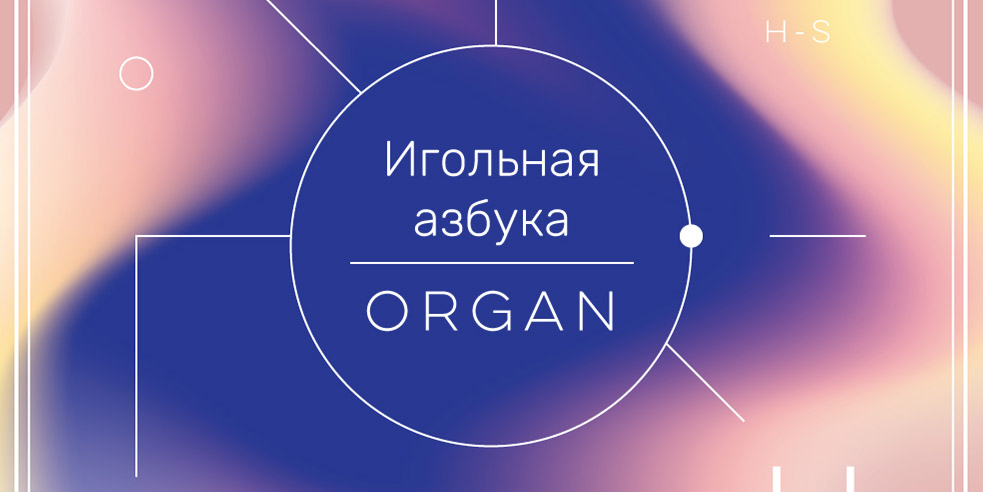 Игольная азбука ORGAN