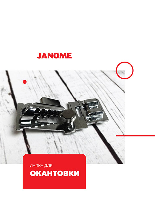 Лапка для окантовки