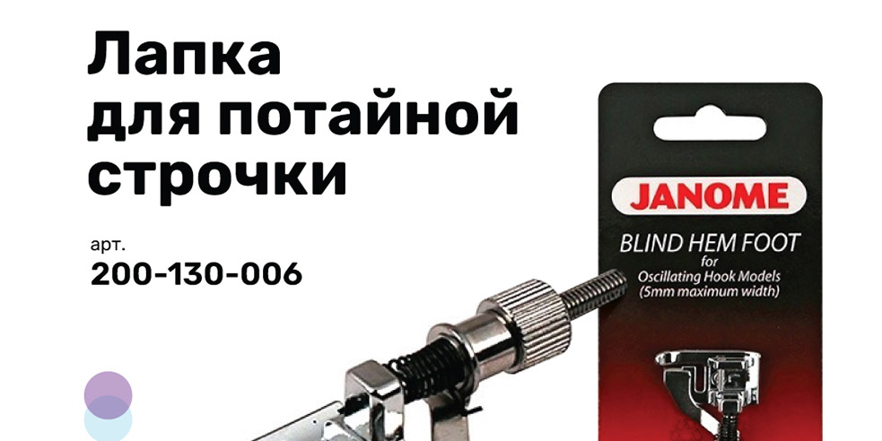 Лапка для потайной строчки