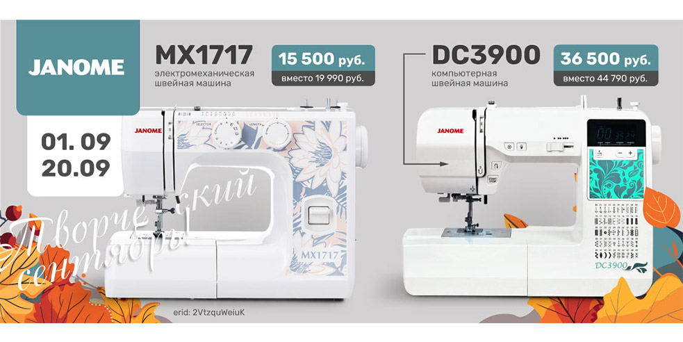 Творческий сентябрь вместе с Janome!