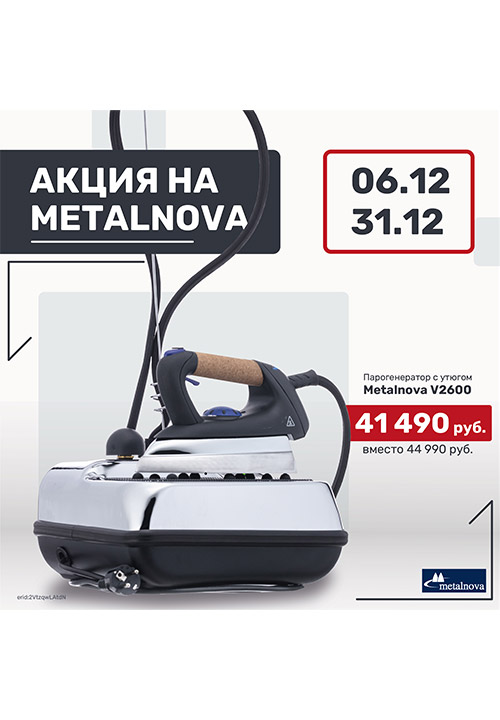 Предновогодняя скидка на парогенератор с утюгом Metalnova V2600