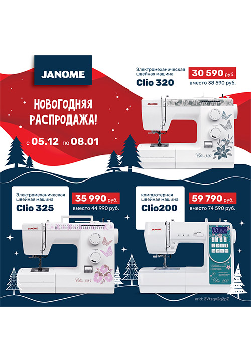 Новогодняя распродажа JANOME