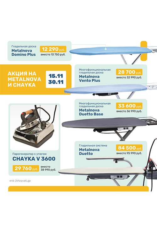 Акция на парогладильное оборудование METALNOVA и CHAYKA с 15 по 30 ноября!