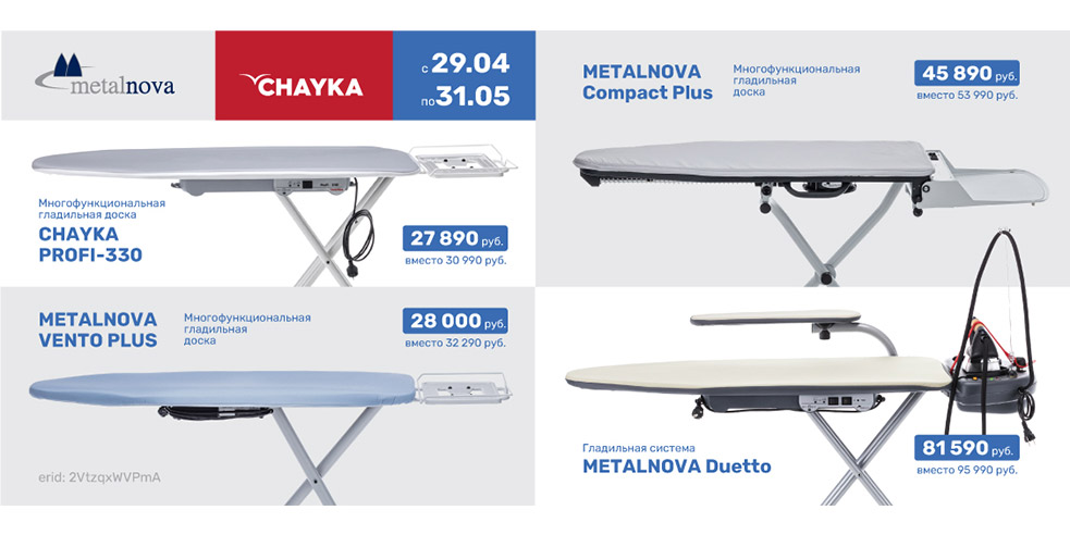 Гладильные системы и многофункциональные гладильные доски Metalnova и CHAYKA — выбор профессионалов!