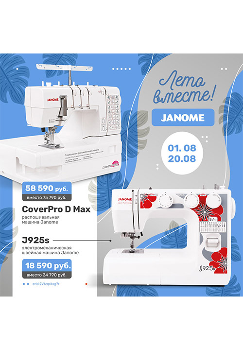 Лето вместе с Janome!
