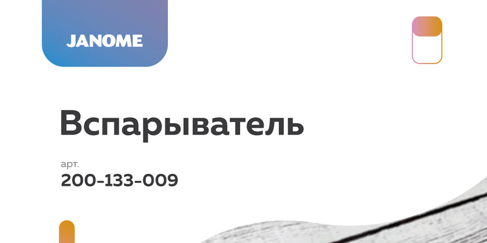 Вспарыватель