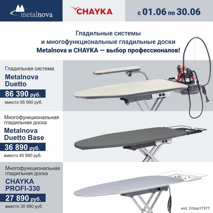 Акция с 01 по 30 июня на парогладильное оборудование Metalnova и CHAYKA! Изображение 2