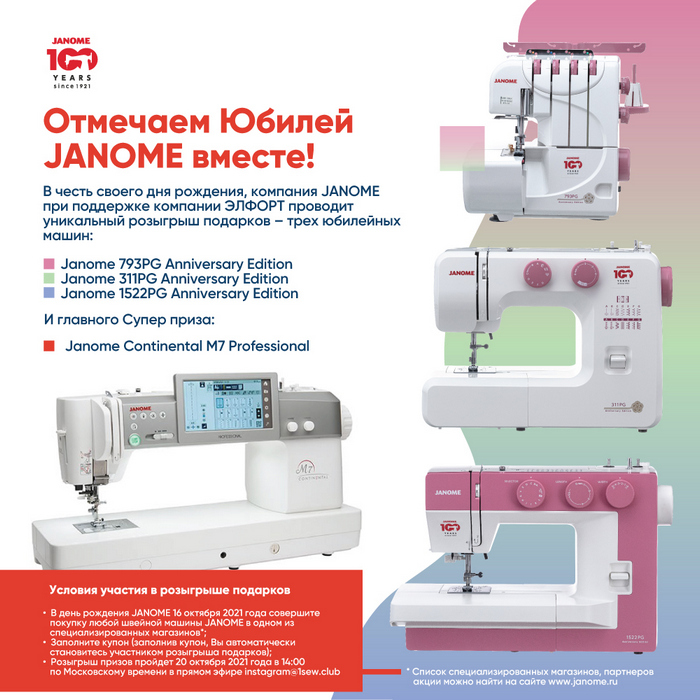 Отмечаем Юбилей JANOME вместе!