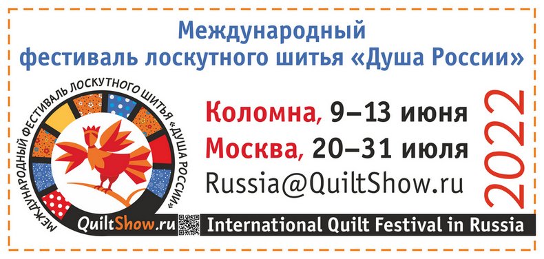 Международный фестиваль лоскутного шитья ДУША РОССИИ