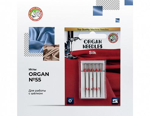 Иглы Organ Шёлк 5/55
