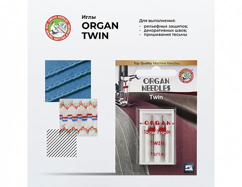 Иглы Organ Двойные 2-70/1.6