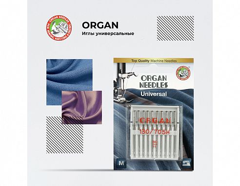 Иглы Organ универсальные 10/80
