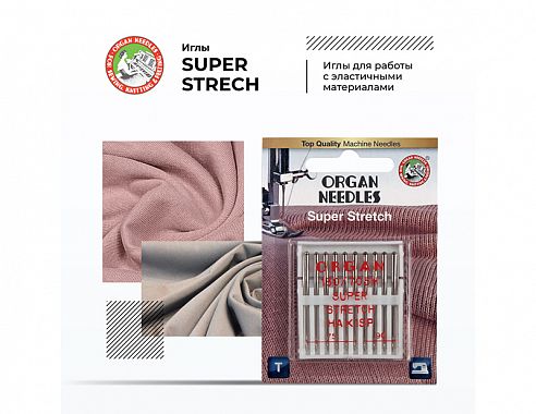 Иглы Organ Супер Стрейч 10/75-90